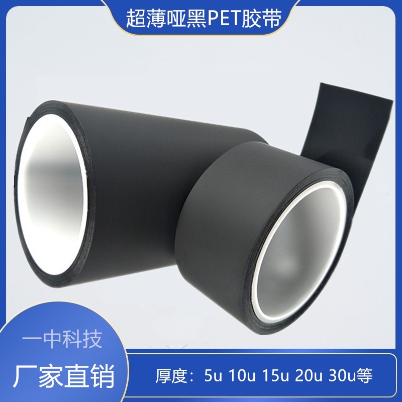 YZ-38005B超薄哑黑单面胶 5u超薄黑色胶带 PET基材