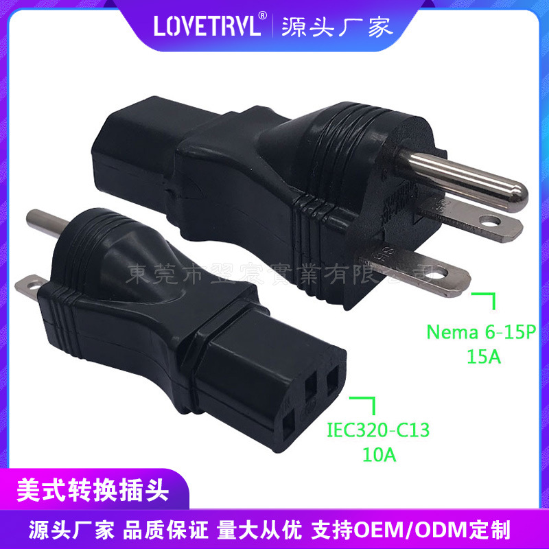 美标两横一圆转品字尾转换器美标6-15P转IEC320-C13电源转换插头