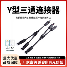 MC4连接器太阳能光伏板并联 Y型3通连接器防水接头电池板2转1接头