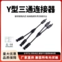 防水并联太阳能y型连接器