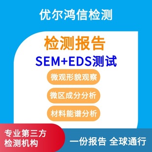 武漢電子元器件SEM+EDS失效分析掃描電鏡測試全國加急可測優爾鴻