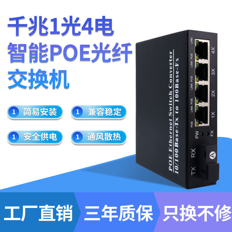 百千兆1光2光4/8电POE交换机标准智能供电级联串联光电转换收发器