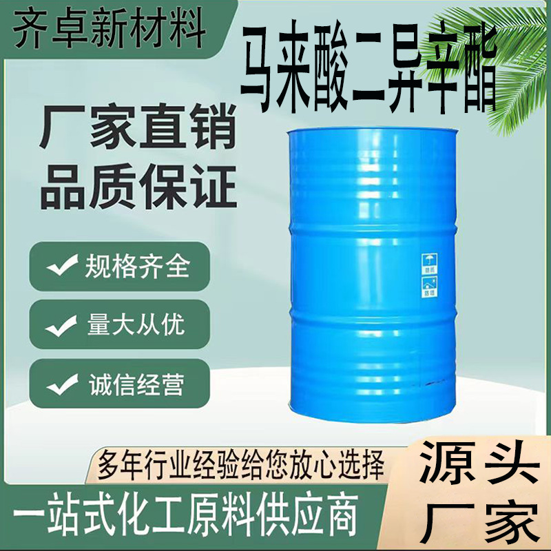 厂家直供马来酸二异辛酯工业级有机合成中间体试剂马来酸二异辛酯