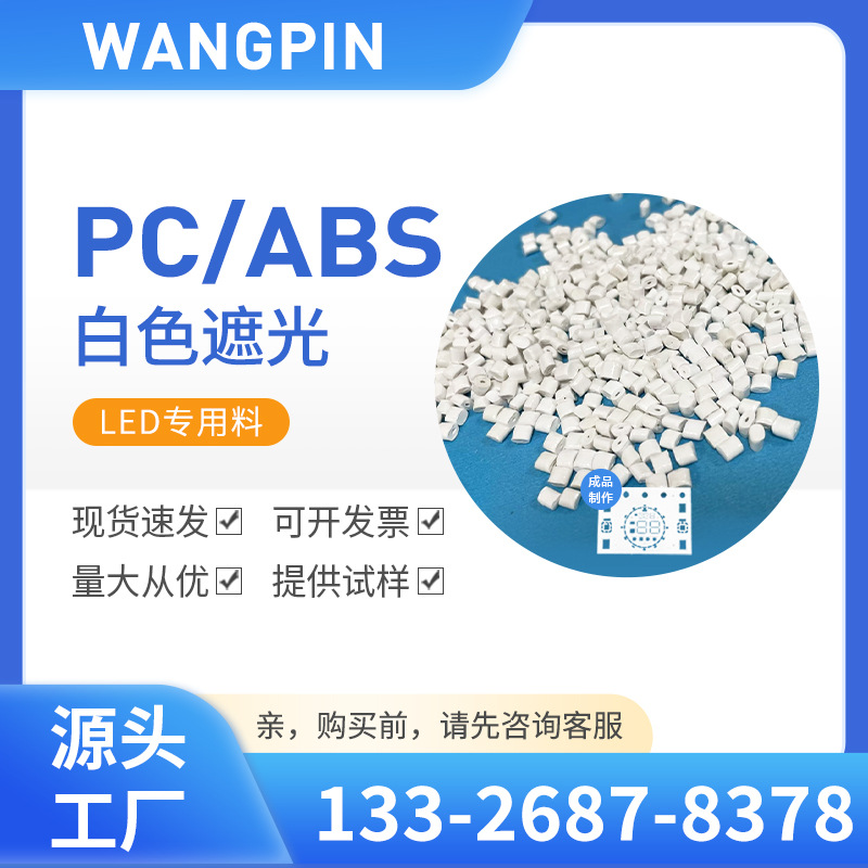 PC/ABS白色 遮光 全新料改性 LED专用料 耐温110度 生产厂家
