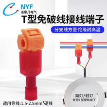 橙色T型免剥皮快速电线接线端子筒灯射灯接头分线器电工并线器T7