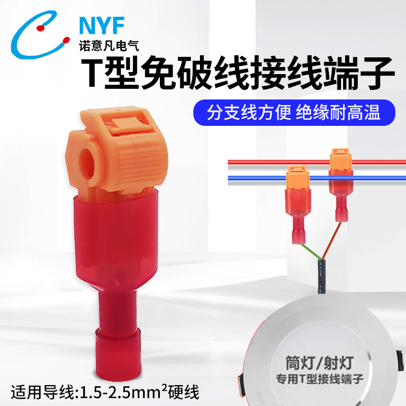 橙色T型免剥皮快速电线接线端子筒灯射灯接头分线器电工并线器T7
