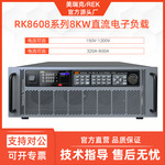 美瑞克RK8608-150-800直流电子负载程控编程8KW大功率1200V 800A