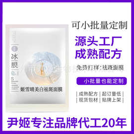 OEM加工定制美白祛斑水光面膜美白提亮淡化色斑补水化妆品工厂