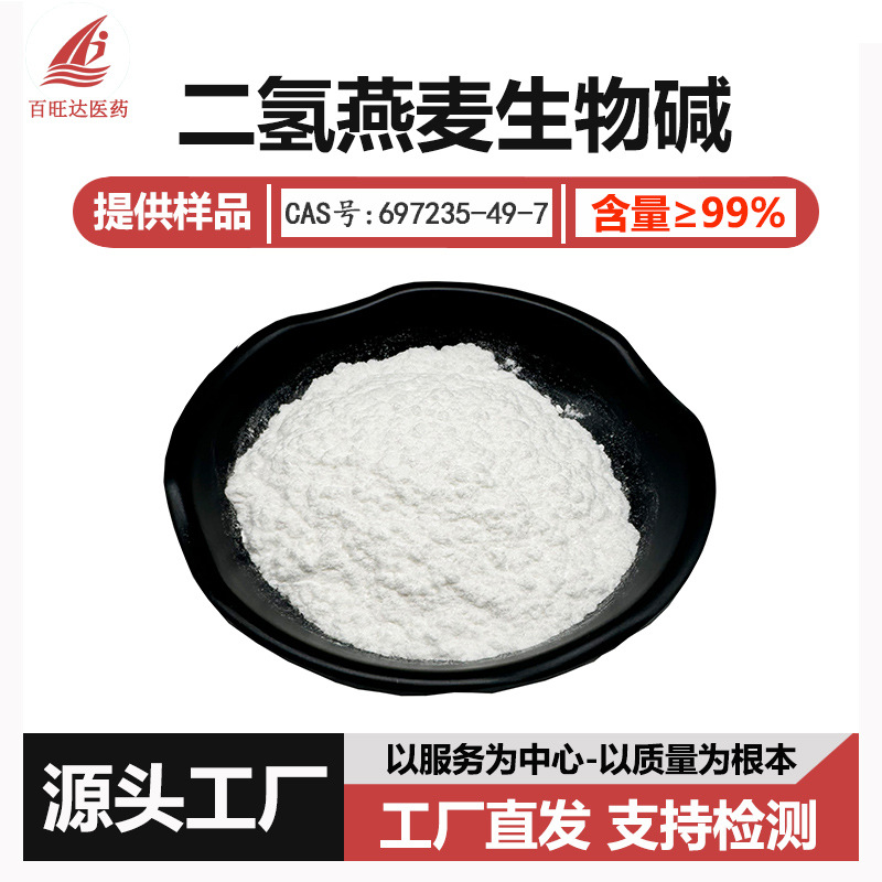二氢燕麦生物碱化妆品原料级99%燕麦提取物水溶醇溶现货包邮