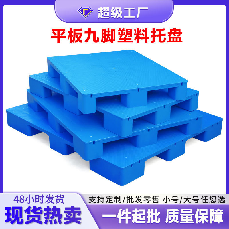 厂家直销平面卡板塑料托盘叉车重货专用物流仓储放货平板塑料卡板