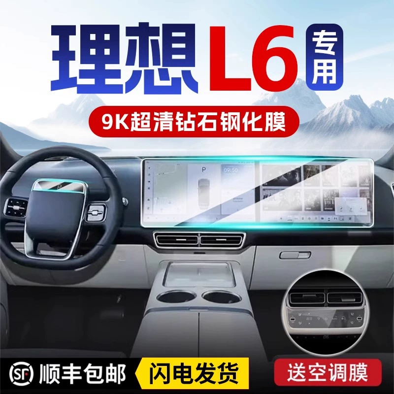 Применимо к 2024 Идеальный L6 Центральный экран навигации с закаленной пленкой для защиты интерьера