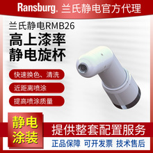 ransburg兰氏RMB26近距离自动静电旋杯喷枪机器人喷漆枪环保省漆