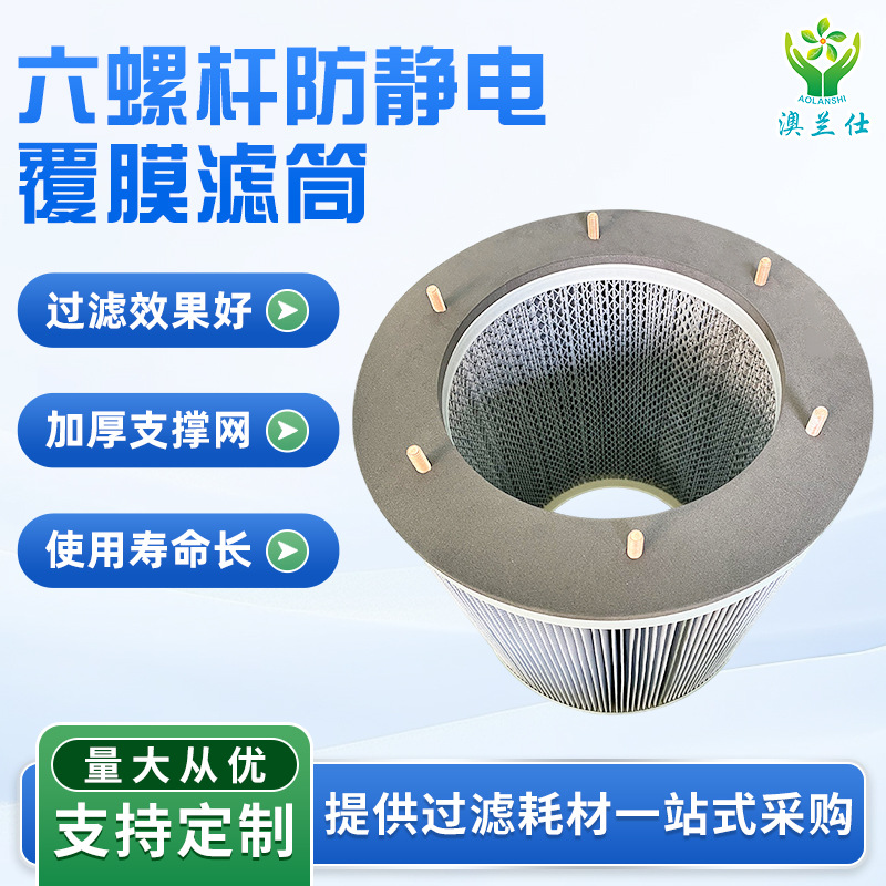 现货供应除尘机用工业除尘滤芯粉尘空气净化六螺杆防静电覆膜滤筒