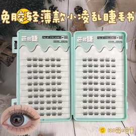 轻薄款小凌乱免胶假睫毛日常仿真单簇纤长款淡颜系分段式自然柔软