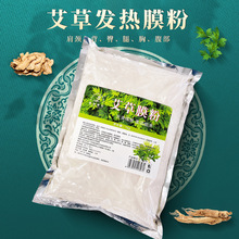 美容院艾草粉发热膜粉能量膜粉热敷肩颈卵巢胸膜臀膜全身用软膜粉