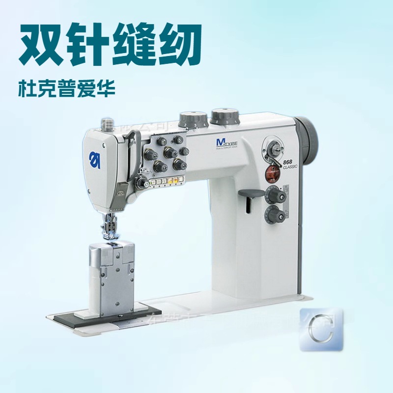 品质推荐 双针柱式缝纫机｜杜克普｜868-290322｜高头车
