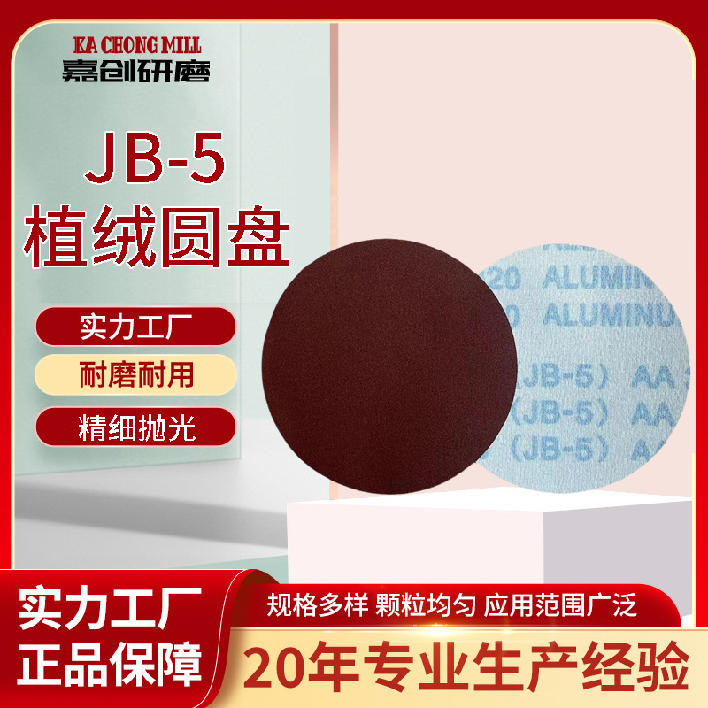 布基5寸JB-5红砂背胶植绒砂纸 带绒圆盘沙纸砂布拉绒片自粘砂纸片