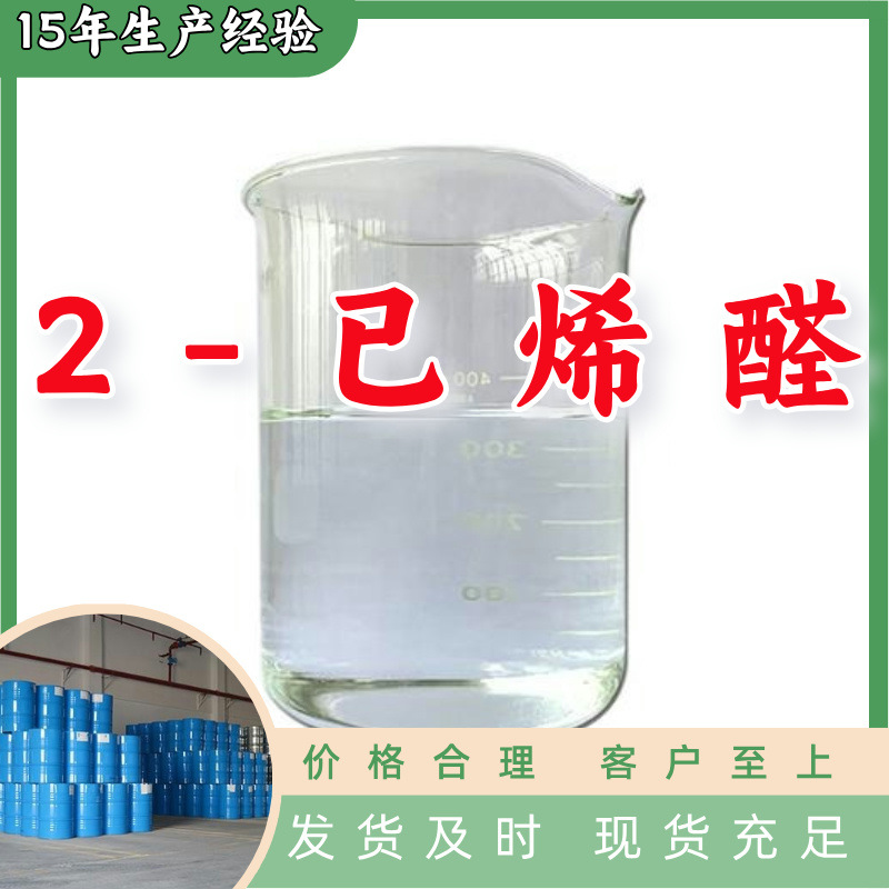 2-已烯醛 工厂直供工业级分析纯满意的服务99%含量山东上海浙江