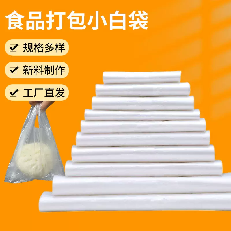 早餐小白袋白色食品塑料袋大中小号背心手提透明外卖打包袋包子