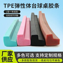 厂家供应TPE弹性体台球桌胶条弹力橡胶布弹性胶边条台球桌胶边条