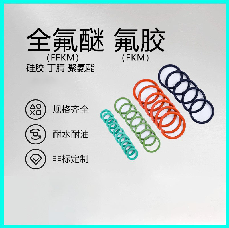 全氟醚橡胶圈 FFKM橡胶圈氟胶橡胶圈丁腈o型圈食品级硅胶圈防水圈