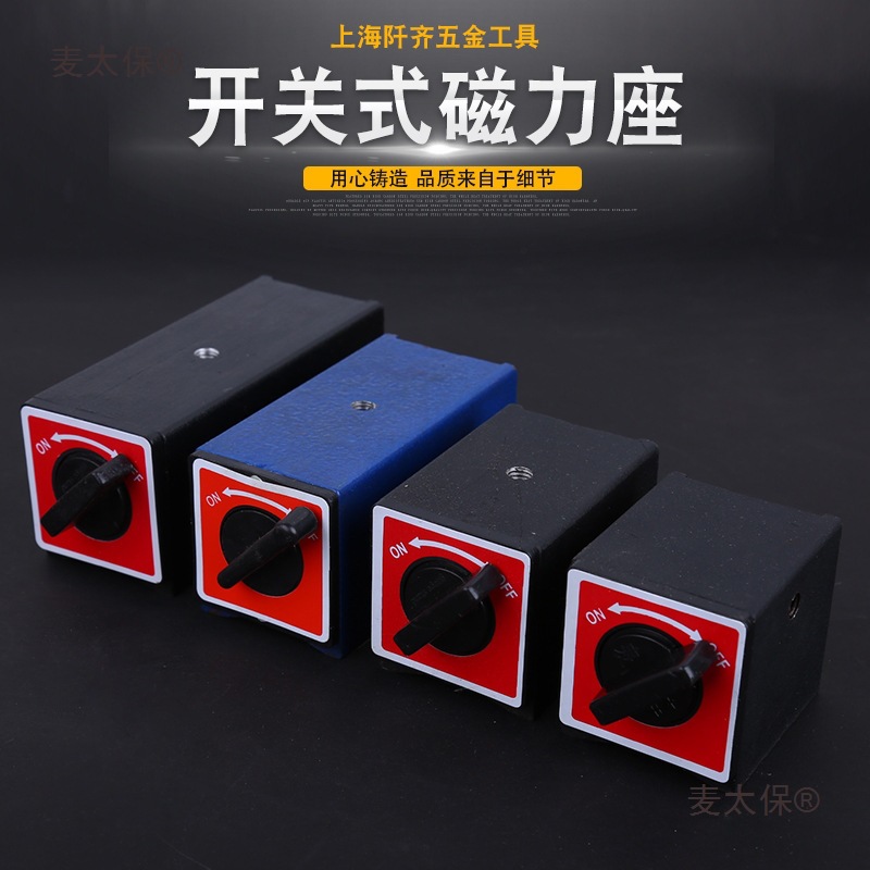 磁力座磁性表座 磁铁百分表座 开关式磁性座 线切割磁铁强麦太保