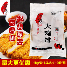 台港鸡排半成品冷冻商用鸡扒油炸烧烤腌制新鲜零食品整箱10kg