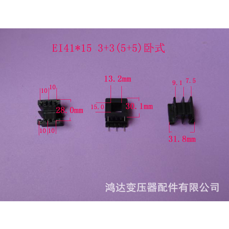 专业生产低频EI 41  13*15卧式王字3+3(5+5)针变压器 骨架 胶芯