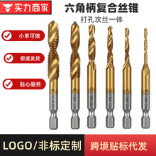 复合丝锥高温钢淬火现货走量工厂支持定制非标多功能五金打孔钻头