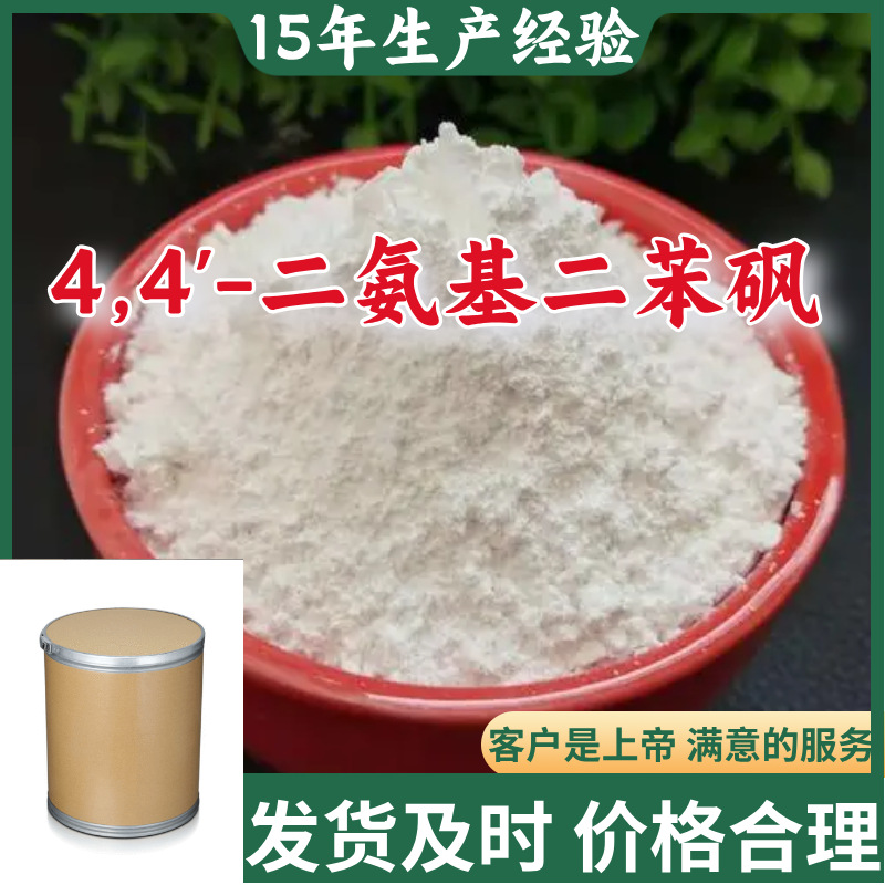 4,4'-二氨基二苯砜 现货直供库存大源头企业基地直供山东江苏浙江