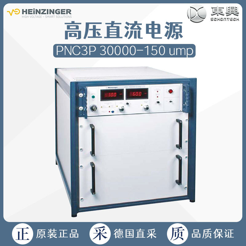 Heinzinger 海泽 电源箱PNC3P德国生产 工厂直供 包售后