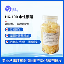 非离子低粘度吸湿排汗整理剂固体涤纶柔软亲水抗静电HK-100