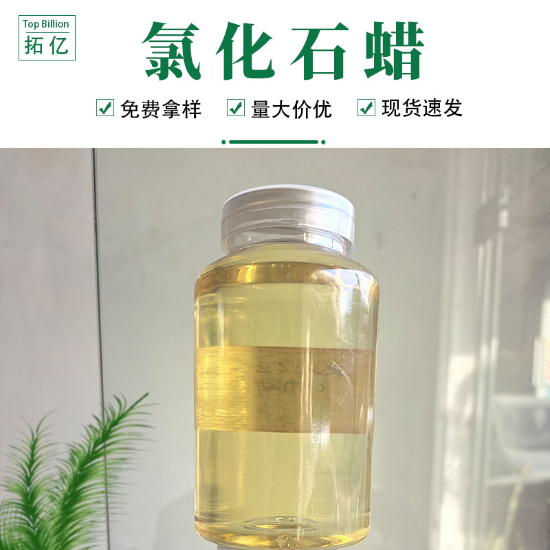 供应 氯化石蜡 52#  液体石蜡 阻燃剂 增塑剂 涂料防水剂