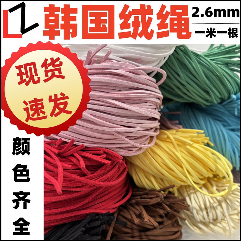 Source wholesale South Korea fine velvet rope color suede 1 meter 1 DIY packaging clothing accessories double-sided velvet leather rope 1