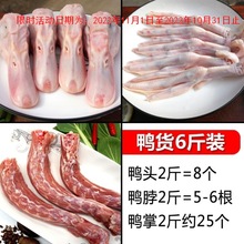 鸭货组合鸭头生肉冷冻鸭脖冷冻鸭掌鸭脚鸭爪卤货新鲜6斤鸭肉批发