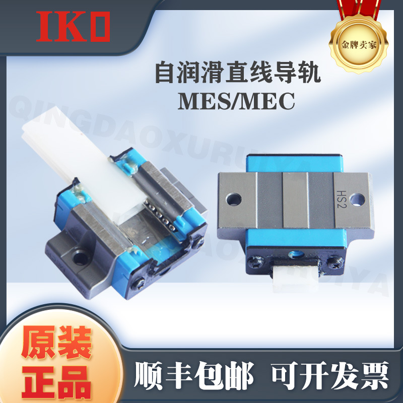 IKO自润滑直线导轨MEC15 MEG20 ME30 MES20 LWES15 MESG20 25滑块