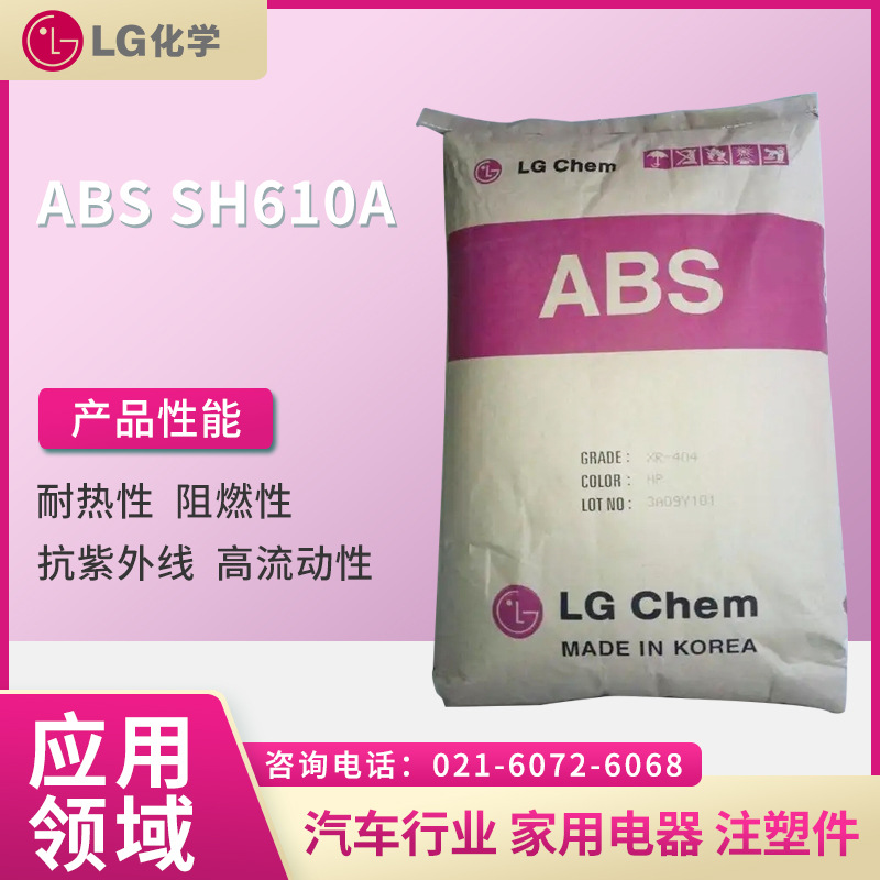 LG ABS SH610A  耐热性 阻燃性 抗紫外线 高流动性 增韧性  汽车