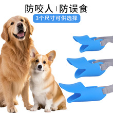 狗狗鸭嘴套防咬防叫乱吃止吠器TPE弹性体彩色宠物嘴套 厂家批发