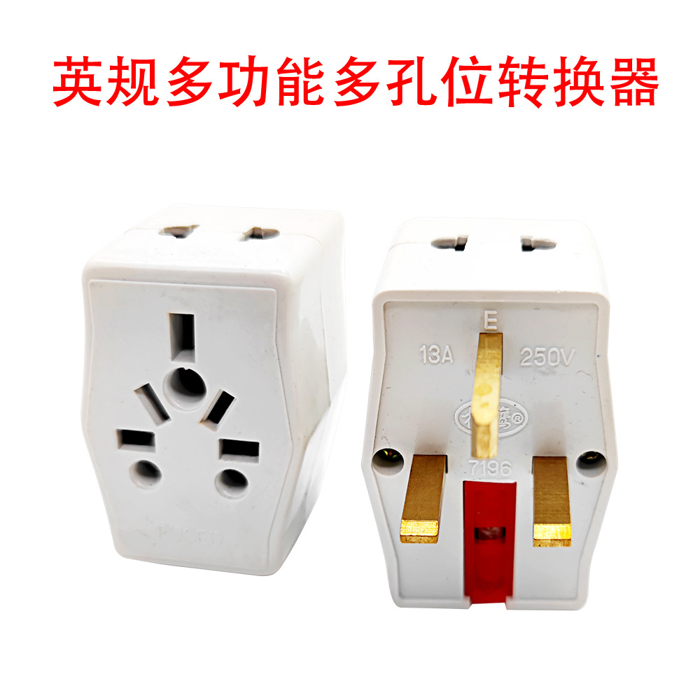 英式英规多功能多孔位转换器小南非澳规美规英规多孔转英标转接头