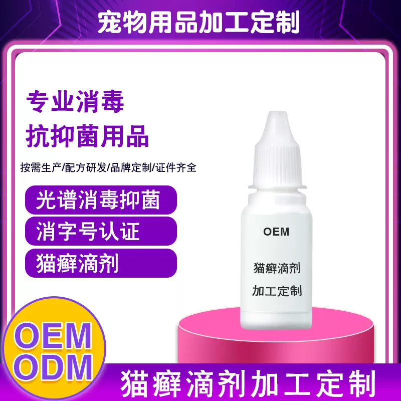 代加.工定.制猫癣滴剂宠物皮肤滴剂猫咪皮肤感染猫癣螨虫外用滴剂