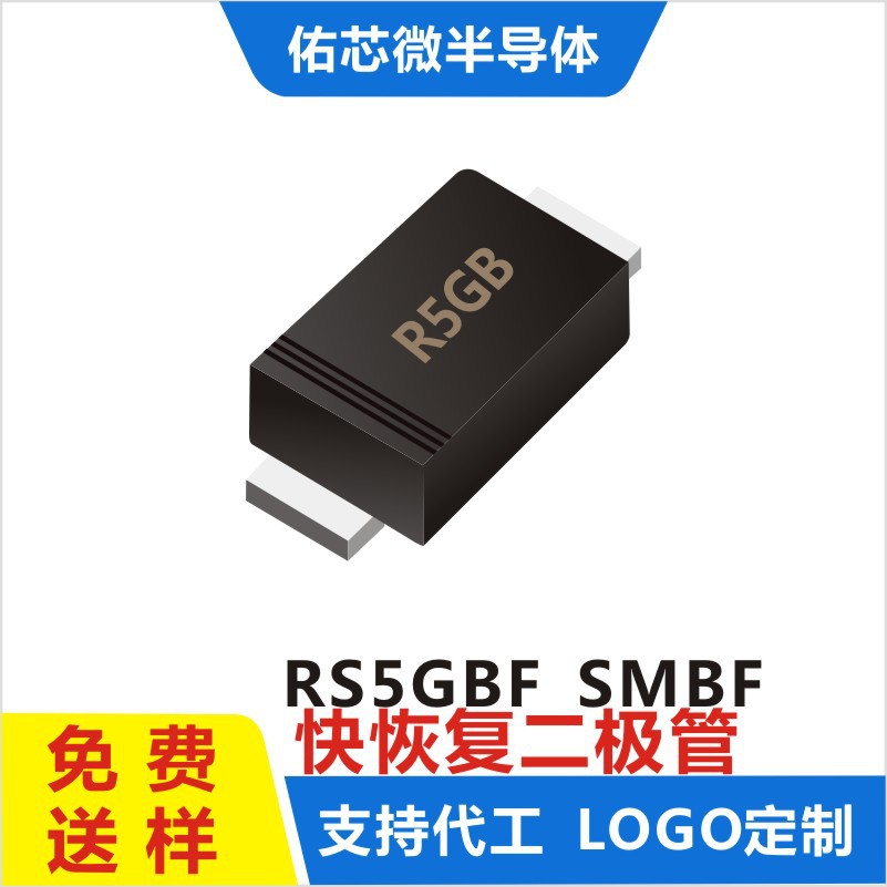 现货RS5GBF SMBF 印字:R5GB 快恢复二极管 厂家直销