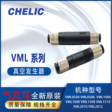 气立可chelic真空发生器VML0504VML1006缓冲器piscoVUH05-44A