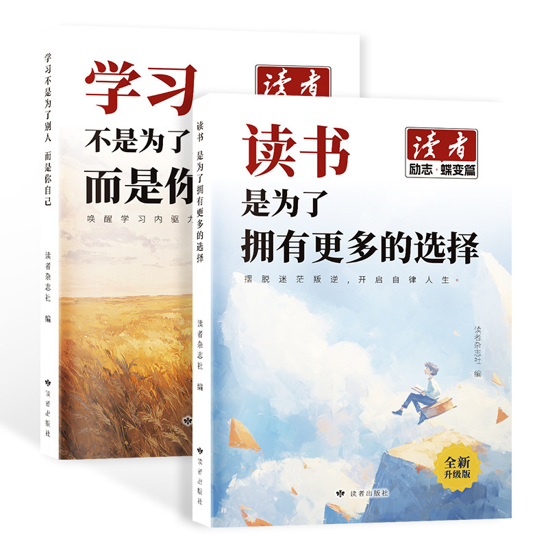 【正版书籍】读者励志 读书是为了拥有更多选择+学习不是为了别人|undefined