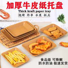 一次性餐盘牛皮纸托盘野餐烧烤炸串小吃餐盒盘子碟子打包餐具防水