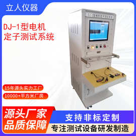 DJ-1型电机定子测试系统 马达测功机 电机性能综合测功器