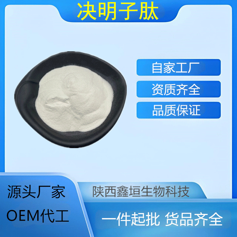 决明子肽 多规格 水溶 药食同源原料 酶解法 决明子提取物 现货
