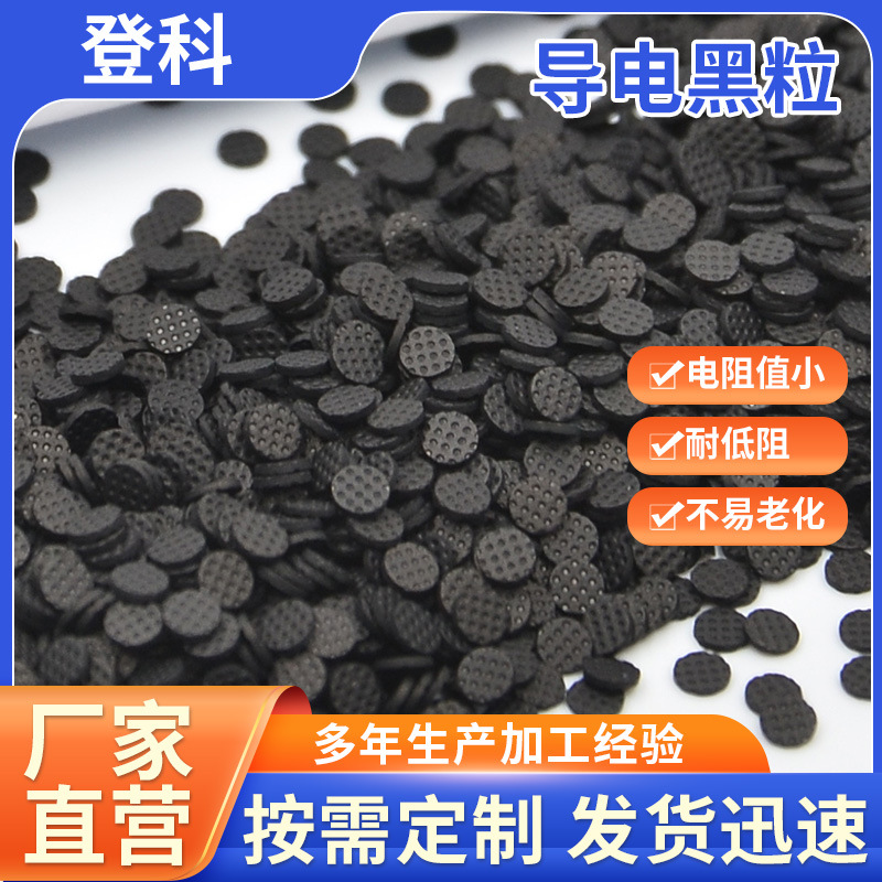 硅橡胶导电粒硅胶炭粒黑粒Carbon pills按键异型圆形导电颗粒