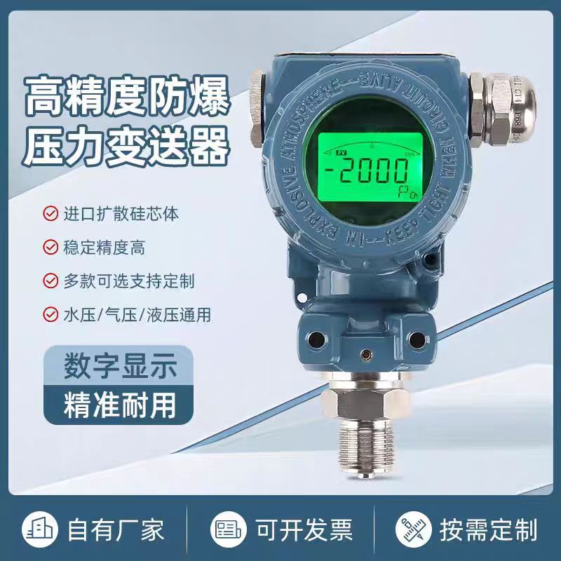 智能防爆2088压力变送器压力数显传感器高精度气压液压传感器