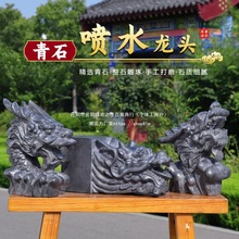 石雕石头青石龙头吐水喷水流水摆件花园假山水池鱼池出水造景装饰