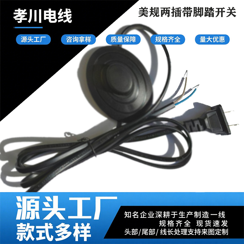 极性两插脚踏开关尾部裸铜电源线美国UL认证台灯灯串风扇可用插头